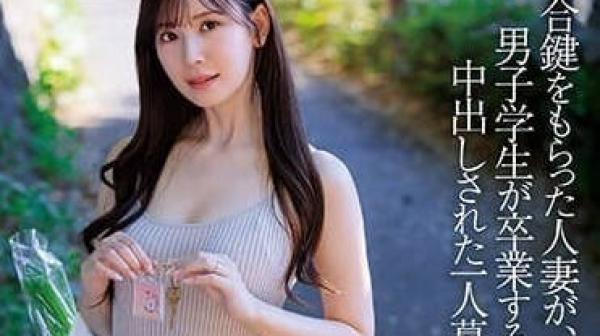 JUQ-541 人妻收到了一把备用钥匙-明里䌷